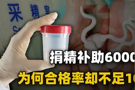 男性捐精一次补助6000元，具体流程是什么？并不是人人都能去视频封面