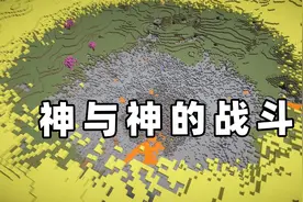 我的世界七龙珠15 挑战破坏神比鲁斯 神与神的战斗视频封面
