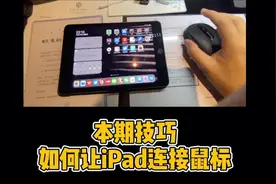 iPad可以插U盘了，如何实现？iPad OS有什么亮点？视频封面
