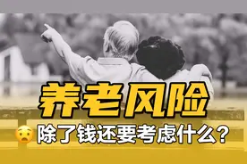 逐步迈入老龄化社会的我们，需要比前人考虑更多养老的风险问题视频封面