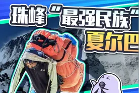 攀登珠峰最简单的方法，是找夏尔巴人把你抬上去视频封面