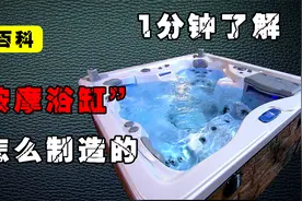 按摩浴缸是如何制造的？水是如何循环的？看完内部结构真是长见识视频封面