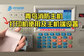 青鸟消防主机打印机的使用及主机端设置分享视频封面