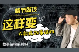 导演编剧技巧《故事结构系列04》怎样编排情节视频封面