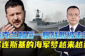 俄军发起严厉报复，击沉乌军最后一艘战舰，泽连斯基的海军梦难圆视频封面