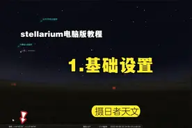 电脑版stellarium系列教程 1.基础设置视频封面