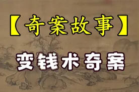 【奇案故事】 变钱术奇案：一个荒诞的术士，视频封面