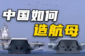 建造航母，需要怎样一个国家？视频封面