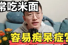 常吃米面，易痴呆症？淀粉样蛋白跟米面有关？【痴呆症百问百答】视频封面