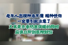 老年人出现神志不清 精神恍惚一定要引起注意应该立即到医院就诊视频封面