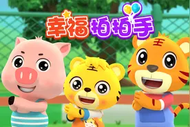 如果感到幸福，你就拍拍手！和我们一起拍手吧！视频封面