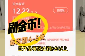 今日头条任务刷金币怎样一天刷4-5元钱，告诉大家一个小技巧视频封面