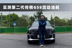 搭载丰田混动，能不能像丰田一样省油？实测传祺GS8混动油耗视频封面