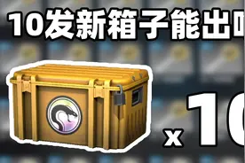 【CSGO开箱】十个recoil新箱子能出啥？？！视频封面