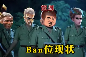 王者新赛季Ban位现状，没想到这位英雄刚上线就进去了！视频封面