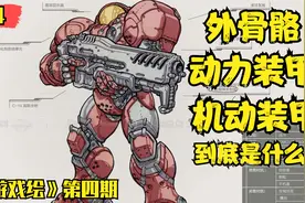 外骨骼动力装甲的起源与发展大解密！【游戏绘】第四期视频封面