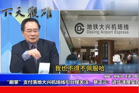 进步速度实在太快！刷掌支付现身北京地铁线，蔡正元：不得不佩服视频封面