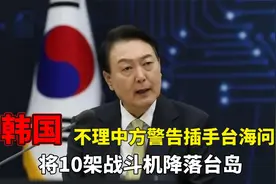 韩国不理中方警告，插手我国台海问题，将10架战斗机降落台岛视频封面