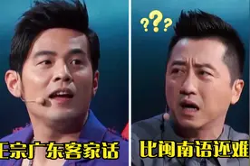 中国最难懂广东方言，潮汕话比闽南语难懂，周杰伦客家话听懵哈林视频封面