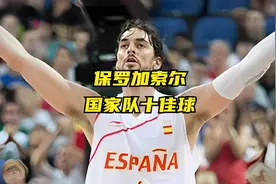 不屈的斗牛士，西班牙篮坛第一人，回顾保罗加索尔国家队十佳球。视频封面