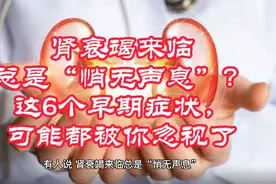 肾衰竭来临总是“悄无声息”？这几个早期症状，可能都被你忽视！视频封面
