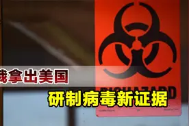 俄罗斯拿出新证据，美在乌克兰研制病毒，试图通过蝙蝠传给人类视频封面