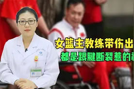 中国女篮主教练带伤出征！为什么打球会导致跟腱断裂？听医生说视频封面