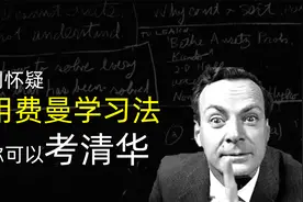 世界上最好的学习法，费曼学习法，3分钟人人都能学会！视频封面
