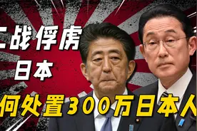 日本投降后，滞留中国的日军和日本女人，最后都去哪了？视频封面