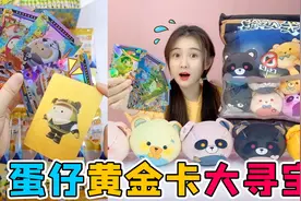 蛋仔派对有“黄金卡”！拿去小卖部兑换失心熊，还能拆出6只熊？视频封面