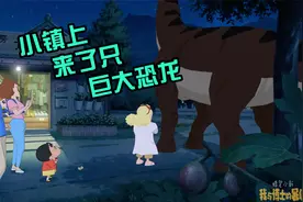 蜡笔小新最新游戏：小镇上来了一只巨大恐龙视频封面