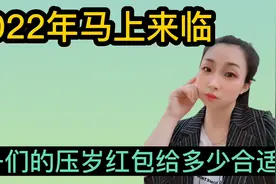 过年给孩子压岁钱，给多少合适？不是500、不是200，大家知道吗？视频封面