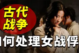 古代打仗如何处理女战俘？最惨的军中饲养充当“两脚羊”！视频封面