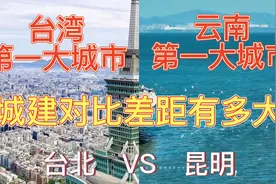 航拍台北和昆明，同是第一大城市，城建对比谁更胜一筹？视频封面