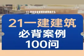 37-项目资金管理的原则是什么视频封面
