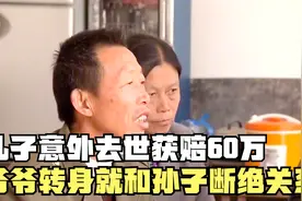 儿子去世获赔60万，爷爷转身就与孙子断绝关系视频封面