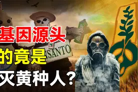 转基因源头孟山都，为何臭名昭著，揭开美国孟山都的阴谋！视频封面