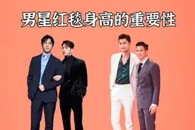 男星红毯身高重要性，张家辉靠气场撑，李现易烊千玺差距一目了然