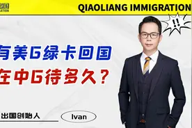 持有美国绿卡回国，能在中国待多久？视频封面