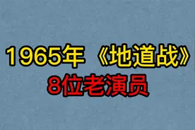 1965年《地道战》8位演员，主角剩3位健在，多数反派均已逝世了视频封面