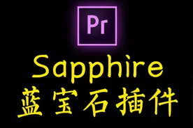 【pr插件教程】Sapphire蓝宝石特效转场插件使用+安装
