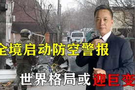 乌克兰全境启动防空警报，世界格局或迎巨变，普京作出重要表态视频封面