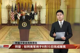 俄外长：美从阿富汗撤军是在事实上承认其行动失败视频封面