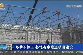 冬季不停工 甘肃各地有序推进项目建设视频封面