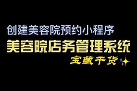 美容院小程序开发：如何创建店务管理+会员预约美容院小程序？视频封面