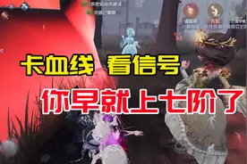 第五人格：卡血线，看信号到底有多重要？上七阶必备技能！视频封面
