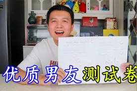 小伙做了一套优质男友测试卷，有啥奇葩问题呢？能考多少分？视频封面