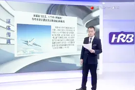 冰城直飞北美，6个半小时就能到！今年哈市将开通多条直航航线视频封面
