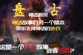 换个角度看神话，拨开神话外衣，可能神话就是另一个故事或者记载视频封面