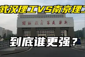 号称小985的武汉理工大学能吊打南京理工大学吗？视频封面